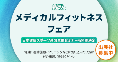 新設！メディカルフィットネスフェア　出展社募集中　日本健康スポーツ連盟主催セミナーも開催決定　健康・運動施設、クリニックなどに売り込みたい方はぜひ出展ご検討ください
