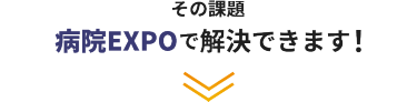 その課題、病院EXPOで解決できます！