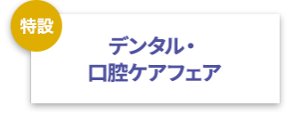 デンタル・口腔ケアフェア