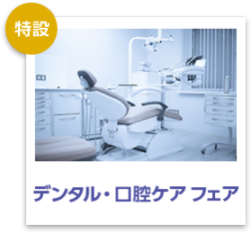 デンタル・口腔ケアフェア