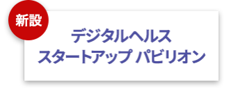 デジタルヘルス スタートアップ パビリオン