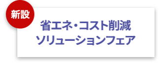 省エネ・コスト削減ソリューションフェア