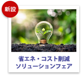 省エネ・コスト削減ソリューションフェア