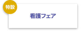 看護フェア