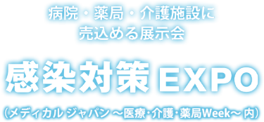 感染対策 EXPO | 病院・薬局・介護施設に売り込める展示会（メディカル ジャパン ～医療・介護・薬局Week～ 内）