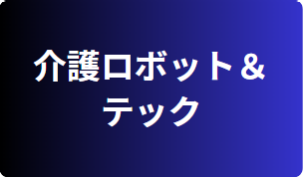 介護ロボット＆テック