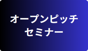 オープンピッチセミナー