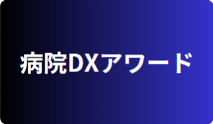 病院DXアワード