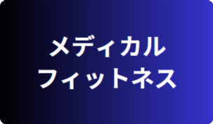 メディカルフィットネス