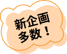 新企画多数！
