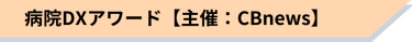 病院DXアワード【主催：CBnews】