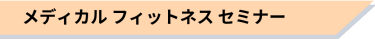 メディカル フィットネス セミナー