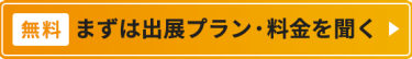 【無料】まずは出展プラン・料金を聞く
