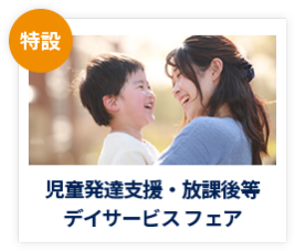 【特設】児童発達支援・放課後等 デイサービス フェア