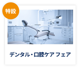 【特設】デンタル・口腔ケア フェア