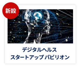 デジタルヘルスイノベーション パビリオン