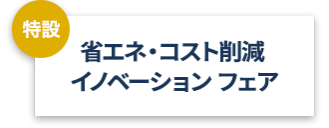 【特設】省エネ・コスト削減 イノベーション フェア
