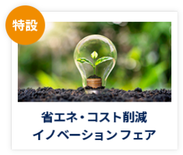 【特設】省エネ・コスト削減 イノベーション フェア