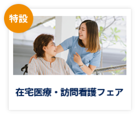 【特設】在宅医療・訪問看護フェア