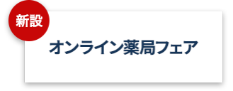 【新設】オンライン薬局フェア