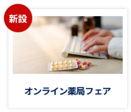 【新設】オンライン薬局フェア