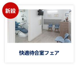 【新設】快適待合室フェア