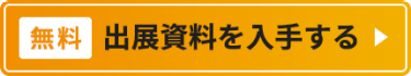 【無料】出展検討資料を入手する