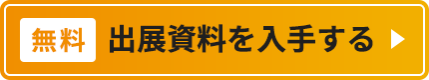 無料で出展検討資料を入手する