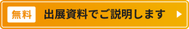【無料】出展検討資料でご説明します