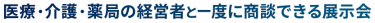 医療・介護・薬局の経営者と一度に商談できる展示会