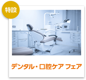 デンタル・口腔ケアフェア