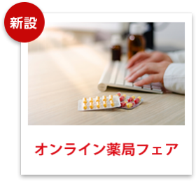 オンライン薬局フェア