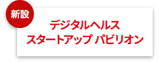 デジタルヘルスイノベーション パビリオン