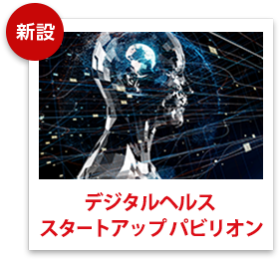 デジタルヘルスイノベーション パビリオン