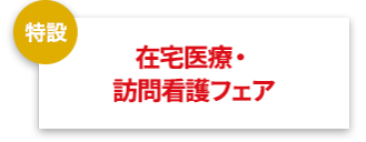 在宅医療・訪問看護フェア