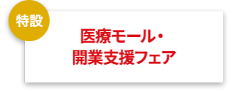 医療モール・開業支援フェア