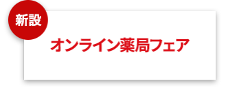 オンライン薬局フェア