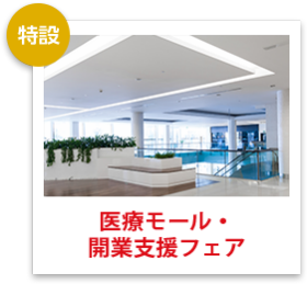 医療モール・開業支援フェア
