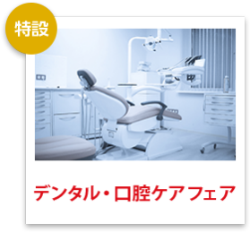 デンタル・口腔ケアフェア