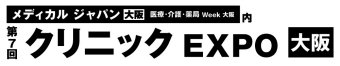 クリニック EXPO [大阪]