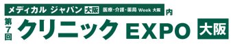 クリニック EXPO [大阪]