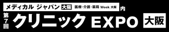 クリニック EXPO [大阪]