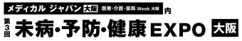 未病・予防・健康EXPO [大阪]