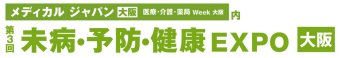未病・予防・健康EXPO [大阪]