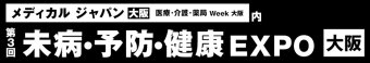 未病・予防・健康EXPO [大阪]