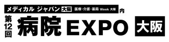 病院 EXPO [大阪]
