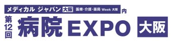 病院 EXPO [大阪]