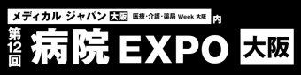 病院 EXPO [大阪]