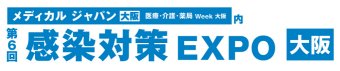 感染対策 EXPO [大阪]