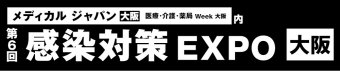 感染対策 EXPO [大阪]